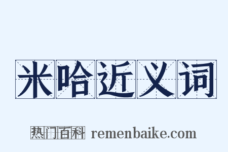 米哈近义词是什么意思的图片